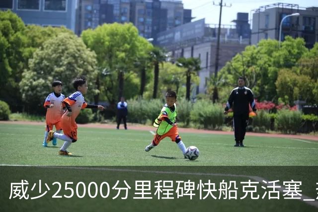 威少25000分里程碑快船克活塞 热火力克奇才