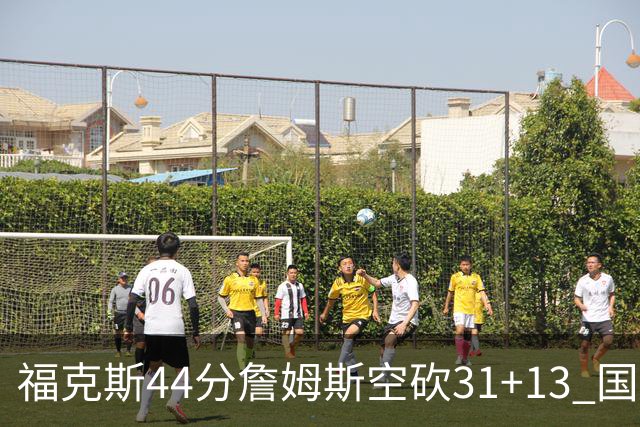 福克斯44分詹姆斯空砍31+13 国王力克湖人